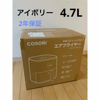 COSORI ノンフライヤー 4.7L アイボリー　エアフライヤー　白　ベージュ(その他)