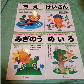 新品　七田式·知力ドリル　5.6歳　ちえ、けいさん、右のう、めいろ４冊セット(語学/参考書)