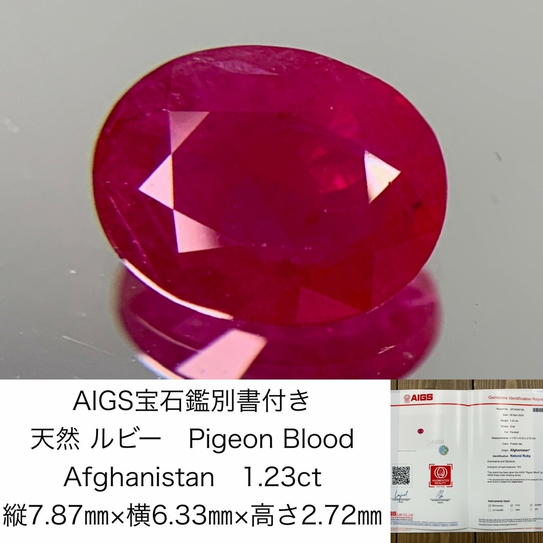 AIGS宝石鑑別書付き　 天然 ルビー　 Pigeon Blood　Afghanistan　1.23ct　 縦7.87㎜×横6.33㎜×高さ2.72㎜　 ルース（ 裸石 ）　 1463Y ハンドメイドの素材/材料(各種パーツ)の商品写真