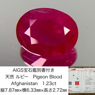 AIGS宝石鑑別書付き　 天然 ルビー　 Pigeon Blood　Afghanistan　1.23ct　 縦7.87㎜×横6.33㎜×高さ2.72㎜　 ルース（ 裸石 ）　 1463Y(各種パーツ)