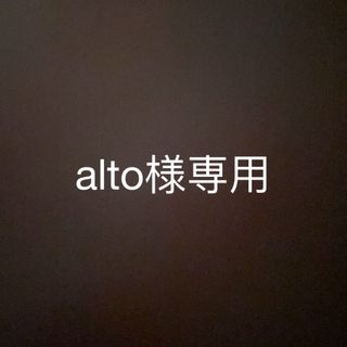 alto様専用ページ(その他)