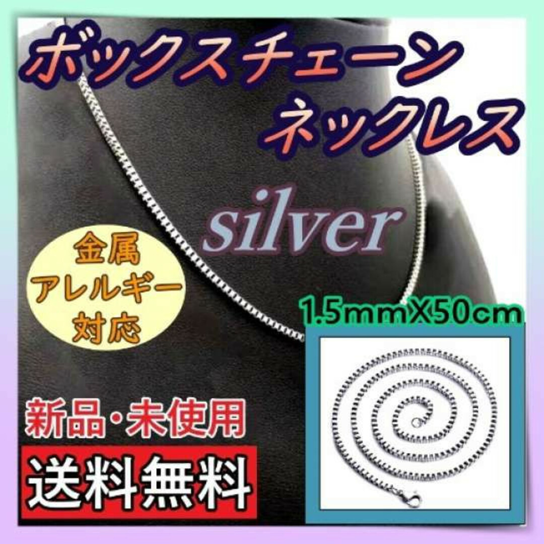 ボックスチェーンネックレス　シルバー　金属アレルギー対応　1.5ｍｍ×50ｃｍ メンズのアクセサリー(ネックレス)の商品写真