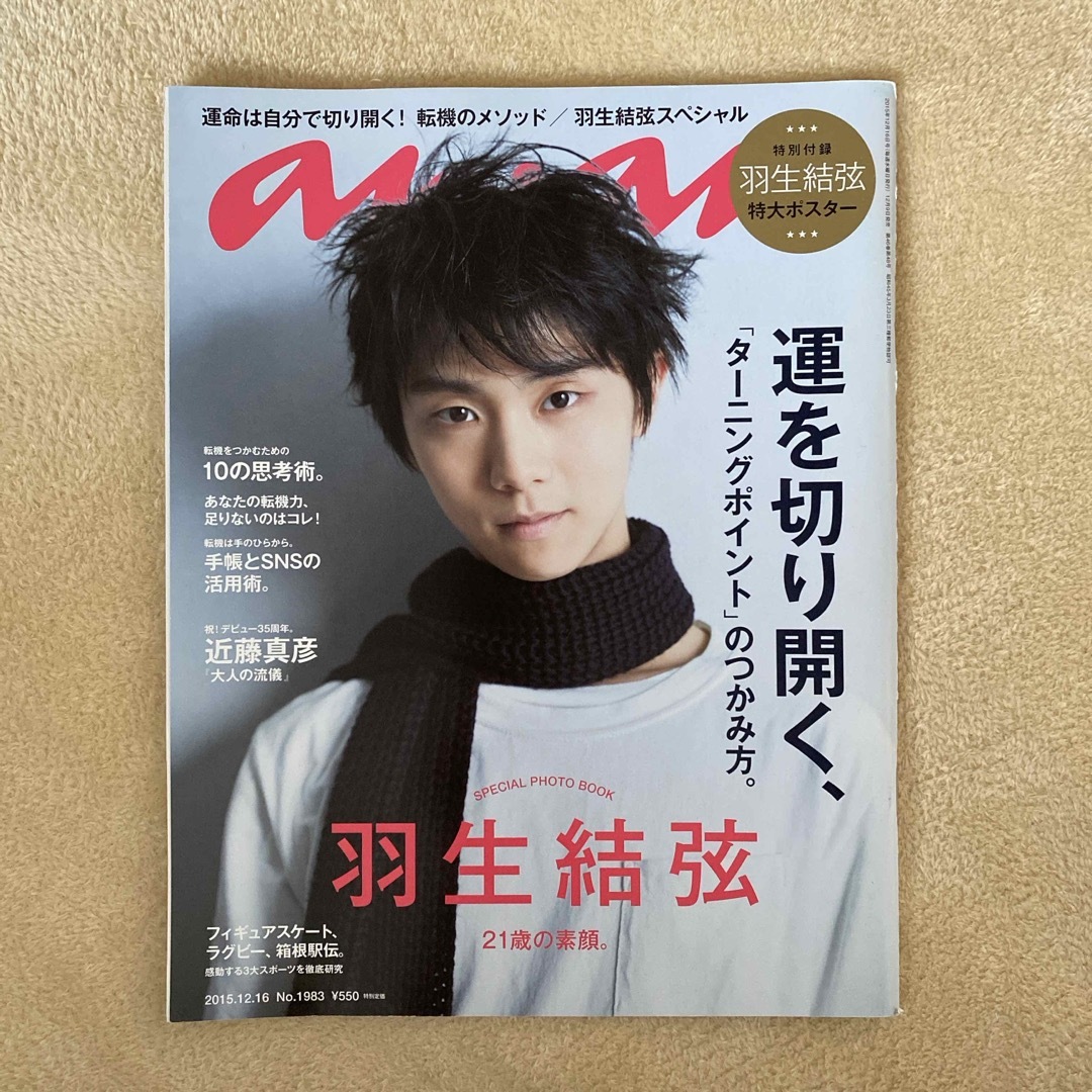 anan 2015年 12/16号  羽生結弦 エンタメ/ホビーのタレントグッズ(スポーツ選手)の商品写真