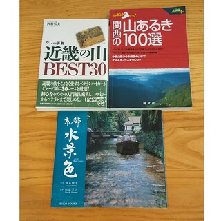 関西の山あるき１００選 近畿の山 BEST30 京都 水景色 ３冊セット(地図/旅行ガイド)