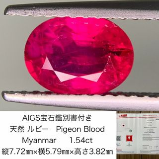 AIGS宝石鑑別書付き　 天然 ルビー　 Pigeon Blood　Myanmar　1.54ct　 縦7.72㎜×横5.79㎜×高さ3.82㎜　 ルース（ 裸石 ）　 1317Y(各種パーツ)