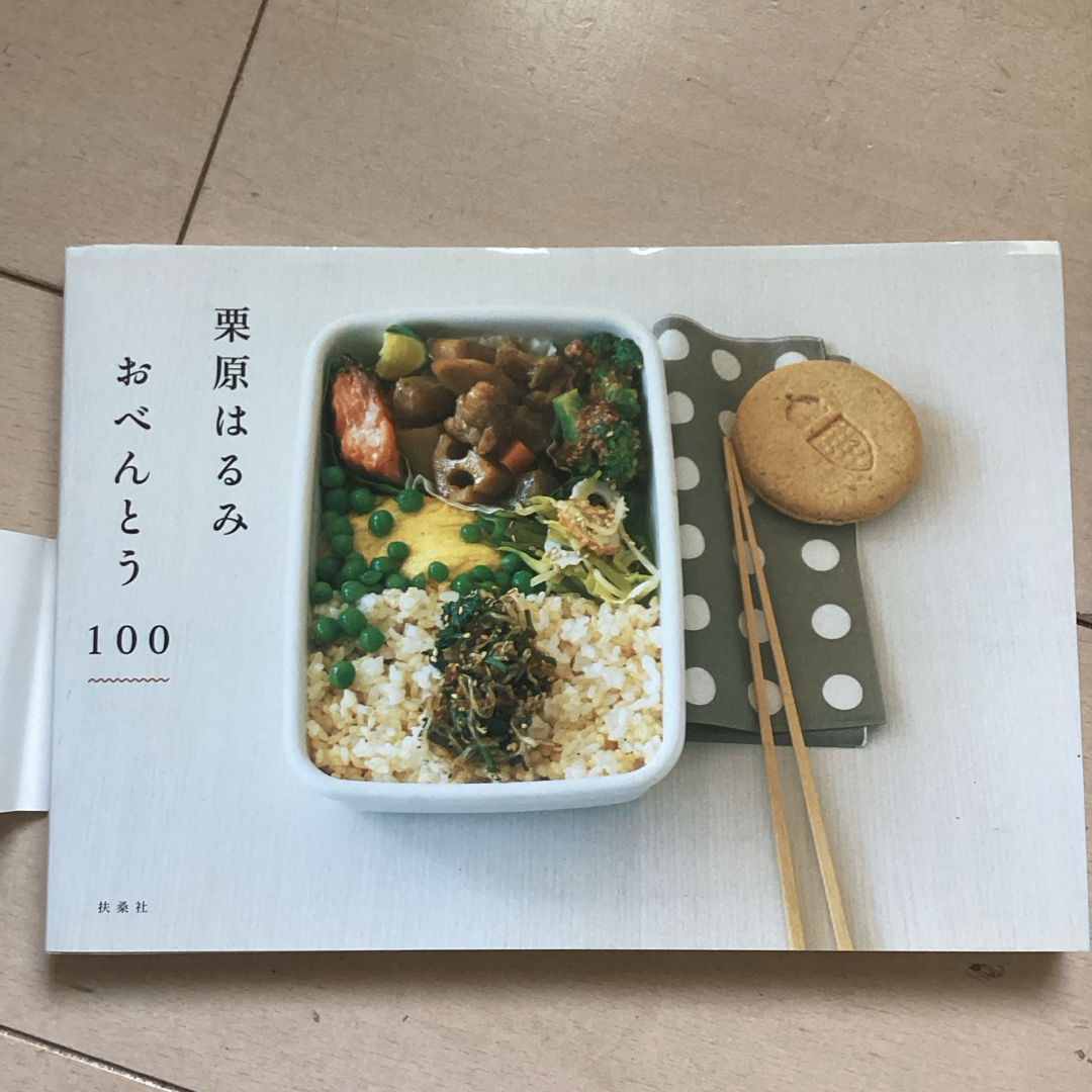 栗原はるみおべんとう１００ エンタメ/ホビーの本(料理/グルメ)の商品写真