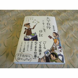 大学教授こそこそ日記 (日記シリーズ) 帯付き ベストセラー 完全保存版