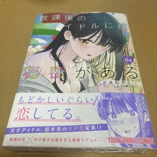 831放課後のアイドルには秘密がある4 初版未開封新品(青年漫画)