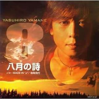 八月の詩 / 山根康広 (CD)(ポップス/ロック(邦楽))