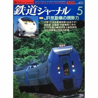 鉄道ジャーナル　2000年5月号　No.403　JR気動車の現勢力.(趣味/スポーツ)