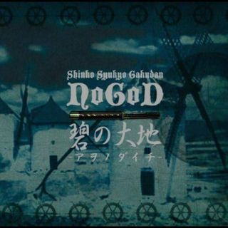 碧の大地-アヲノダイチ- / NoGoD (CD)(ポップス/ロック(邦楽))