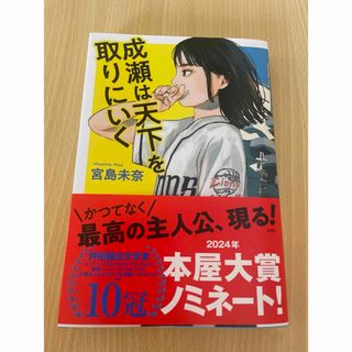 成瀬は天下を取りにいく(文学/小説)