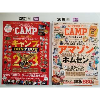 ＭＯＮＯＱＬＯ　ＣＡＭＰベストバイ  '18・'21(趣味/スポーツ/実用)