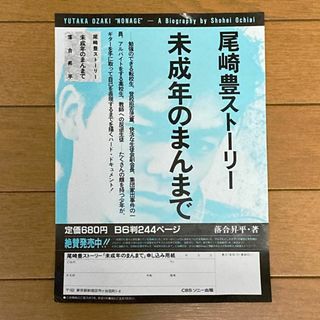 尾崎豊ストーリー　フライヤー　チラシ　広告　未成年のまんまで　書籍(ミュージシャン)