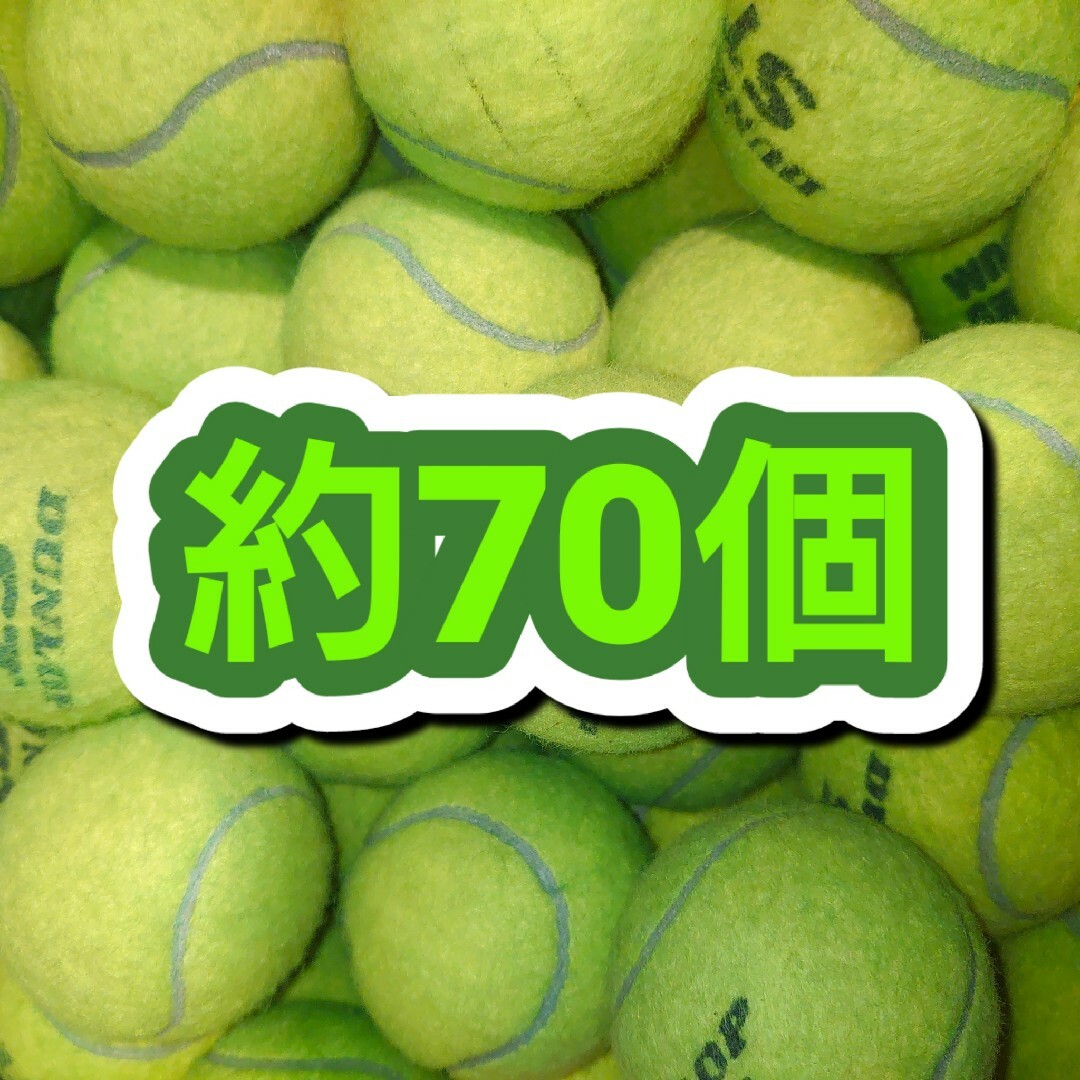 DUNLOP(ダンロップ)の硬式テニスボール 中古 約70球 スポーツ/アウトドアのテニス(ボール)の商品写真