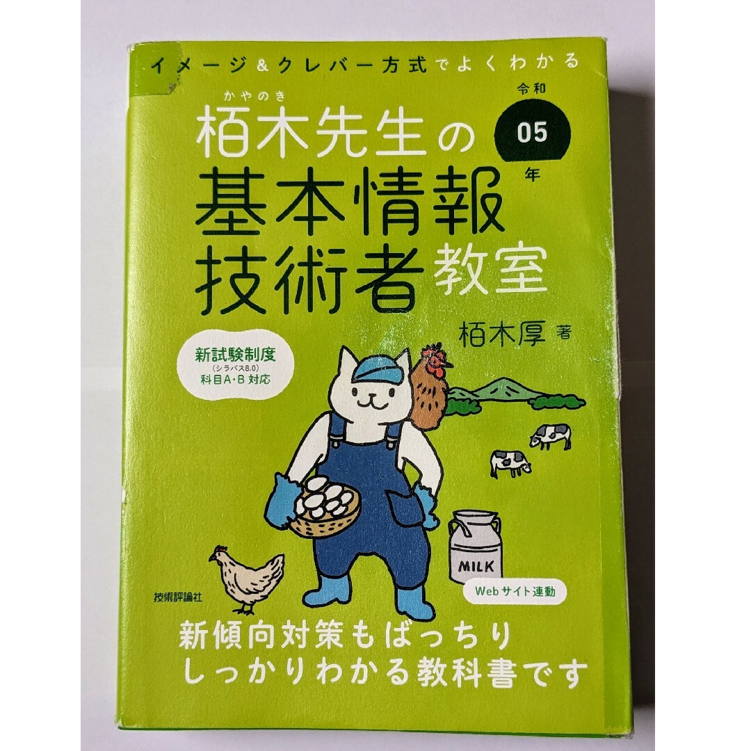 イメージ＆クレバー方式でよくわかる栢木先生の基本情報技術者教室 エンタメ/ホビーの本(資格/検定)の商品写真