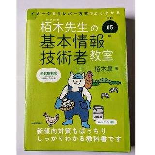 イメージ＆クレバー方式でよくわかる栢木先生の基本情報技術者教室(資格/検定)