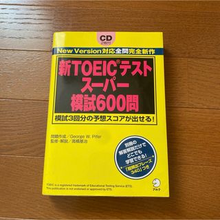 新ＴＯＥＩＣテストス－パ－模試６００問(その他)