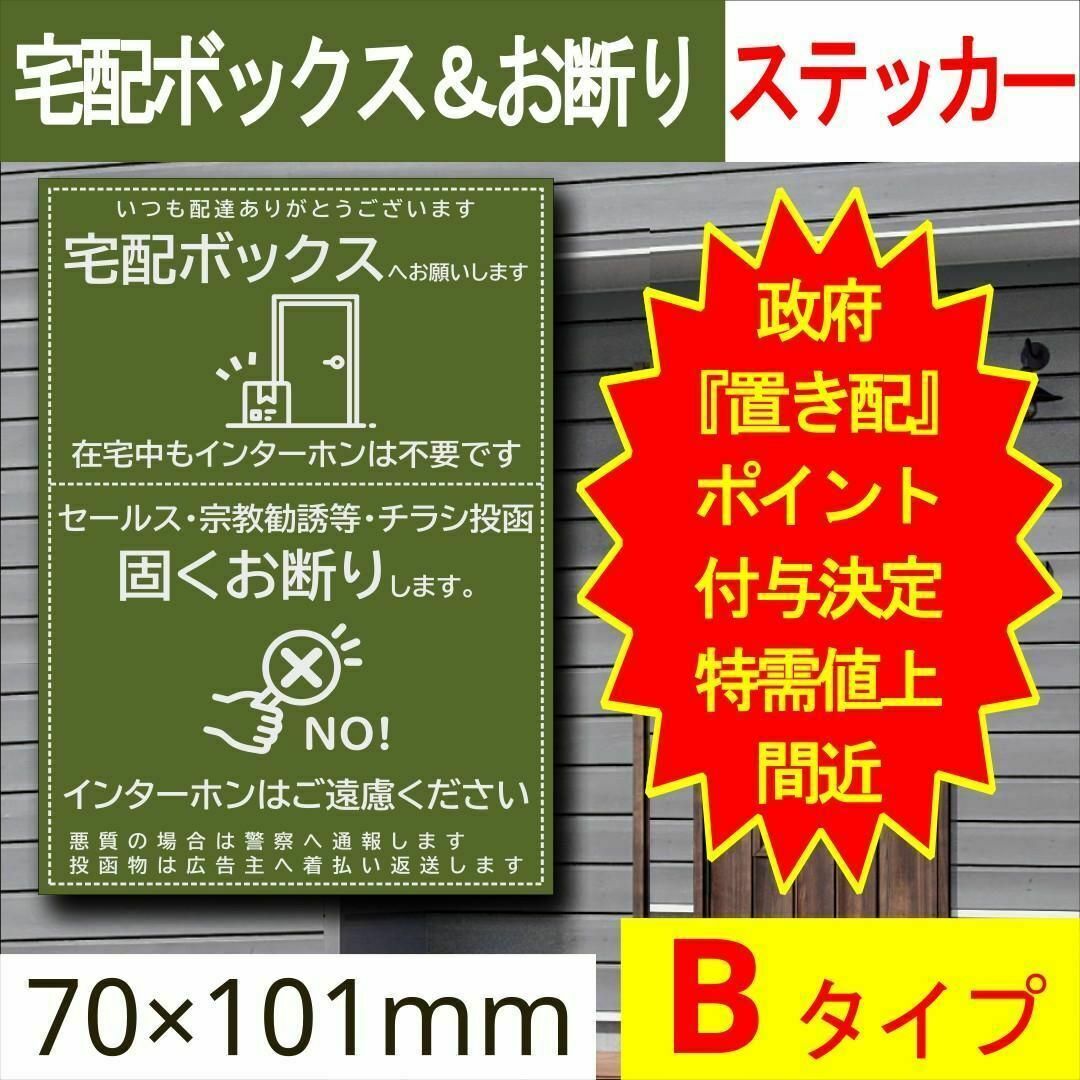 宅配ボックス＆お断りを一石二鳥で解決するステッカーB 政府ポイント決定 インテリア/住まい/日用品のインテリア小物(その他)の商品写真