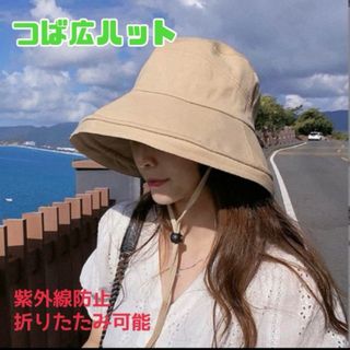 つば広帽子 女優帽 ベージュ UVカット 折り畳み ハット 日よけ 紫外線防止(ハット)