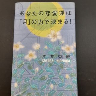 あなたの恋愛運は「月」の力で決まる！(その他)