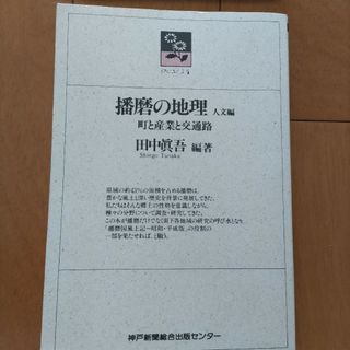 「播磨の地理 人文編 町と産業と交通路」田中眞吾編著(人文/社会)