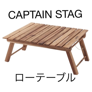 CAPTAIN STAG - キャプテンスタッグ　CAPTAIN STAG  ローテーブル