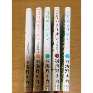 ハクセンシャ(白泉社)の3月のライオン 1〜5巻セット  羽海野チカ(少女漫画)