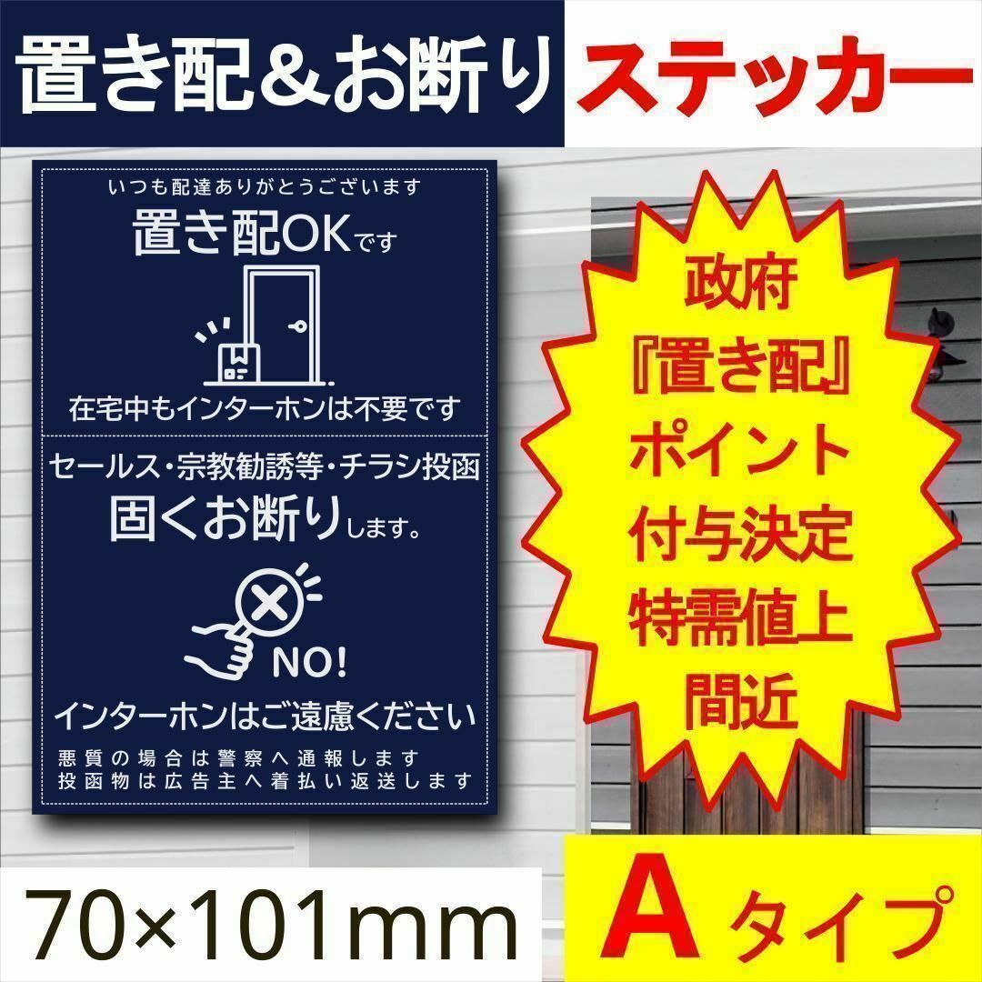 宅配ボックス＆お断りを一石二鳥で解決するステッカーA 政府ポイント決定 ハンドメイドのインテリア/家具(その他)の商品写真