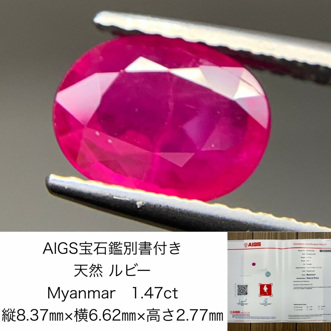 AIGS宝石鑑別書付き　 天然 ルビー　 Myanmar　1.47ct　 縦8.37㎜×横6.62㎜×高さ2.77㎜　 ルース（ 裸石 ）　 1311Y ハンドメイドの素材/材料(各種パーツ)の商品写真