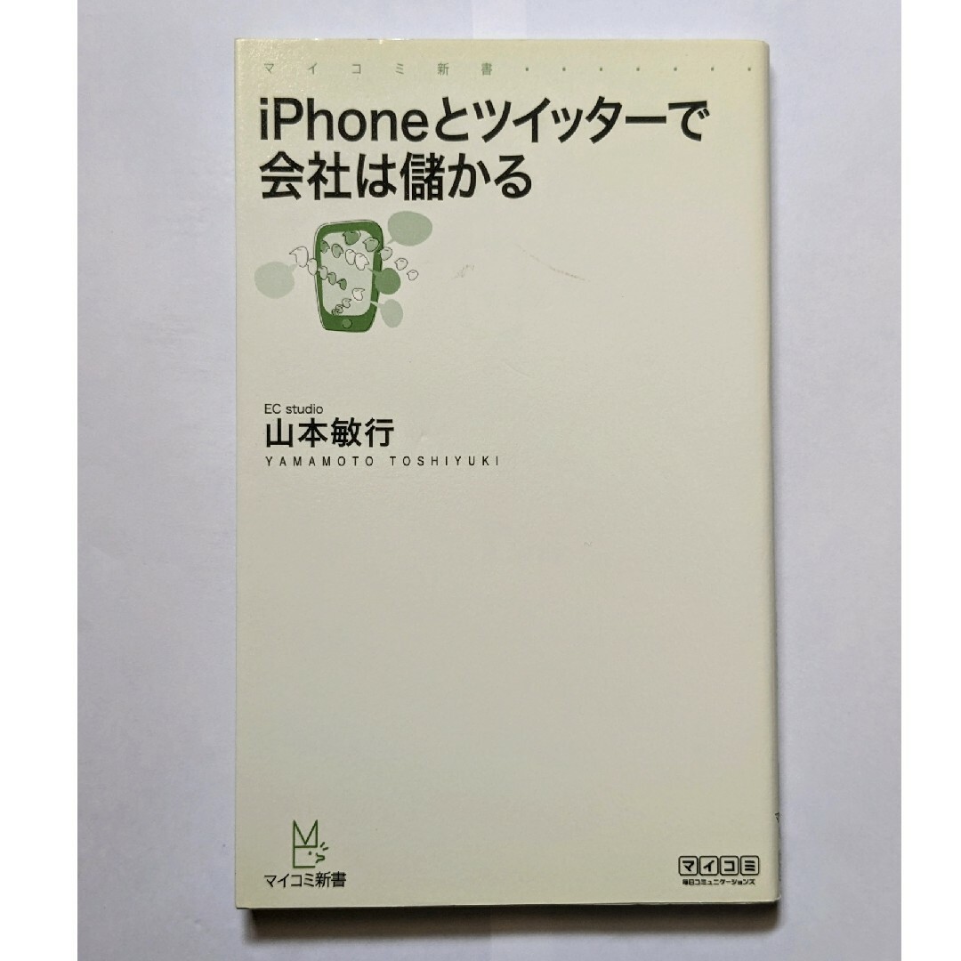 ｉＰｈｏｎｅとツイッタ－で会社は儲かる エンタメ/ホビーの本(その他)の商品写真