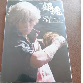 集英社 - 映画銀魂ＳＩＬＶＥＲ　ＭＥＭＯＲＩＥＳビジュアルブック