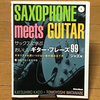 教則本　サックスに学ぶおいしいギター・フレーズ99+2 ジャズ編　加度克紘(楽譜)