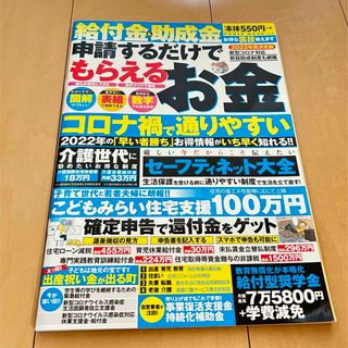 給付金＆助成金申請するだけでもらえるお金(ビジネス/経済)