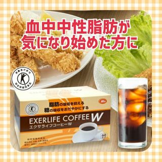 血中中性脂肪や血糖値が気になる方へ ✨ エクサライフコーヒーW 60包 トクホ(コーヒー)