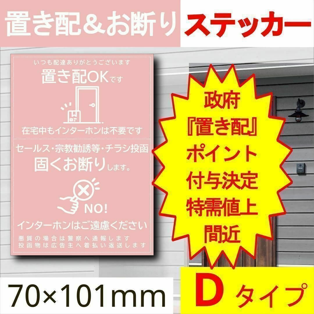 宅配ボックス＆お断りを一石二鳥で解決するステッカーD 政府ポイント決定 インテリア/住まい/日用品の収納家具(玄関収納)の商品写真