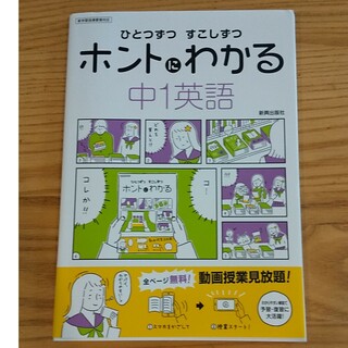 ひとつずつすこしずつホントにわかる中１英語(語学/参考書)