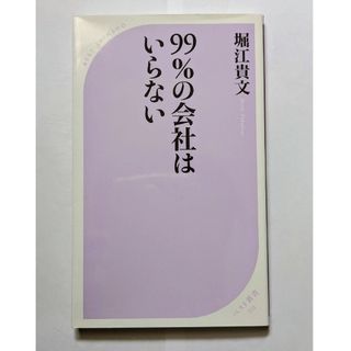 ９９％の会社はいらない(その他)