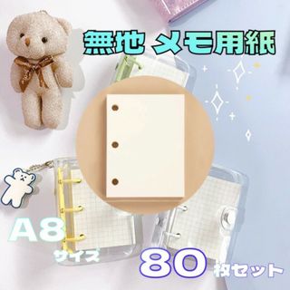 メモ用紙 A8 80枚 無地 ノート 3穴 ミニバインダー用 リフィル 雑貨(ファイル/バインダー)