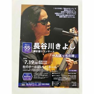 長谷川きよし　弾き語りコンサートチラシ　一人ぼっちの詩