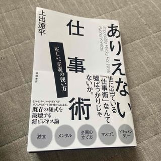 ありえない仕事術　正しい“正義”の使い方(ビジネス/経済)