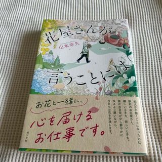 花屋さんが言うことには(文学/小説)