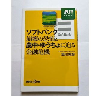 ソフトバンク崩壊の恐怖と農中・ゆうちょに迫る金融危機(その他)