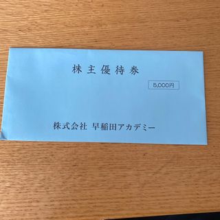 早稲田アカデミー　株主優待券　5000円(その他)