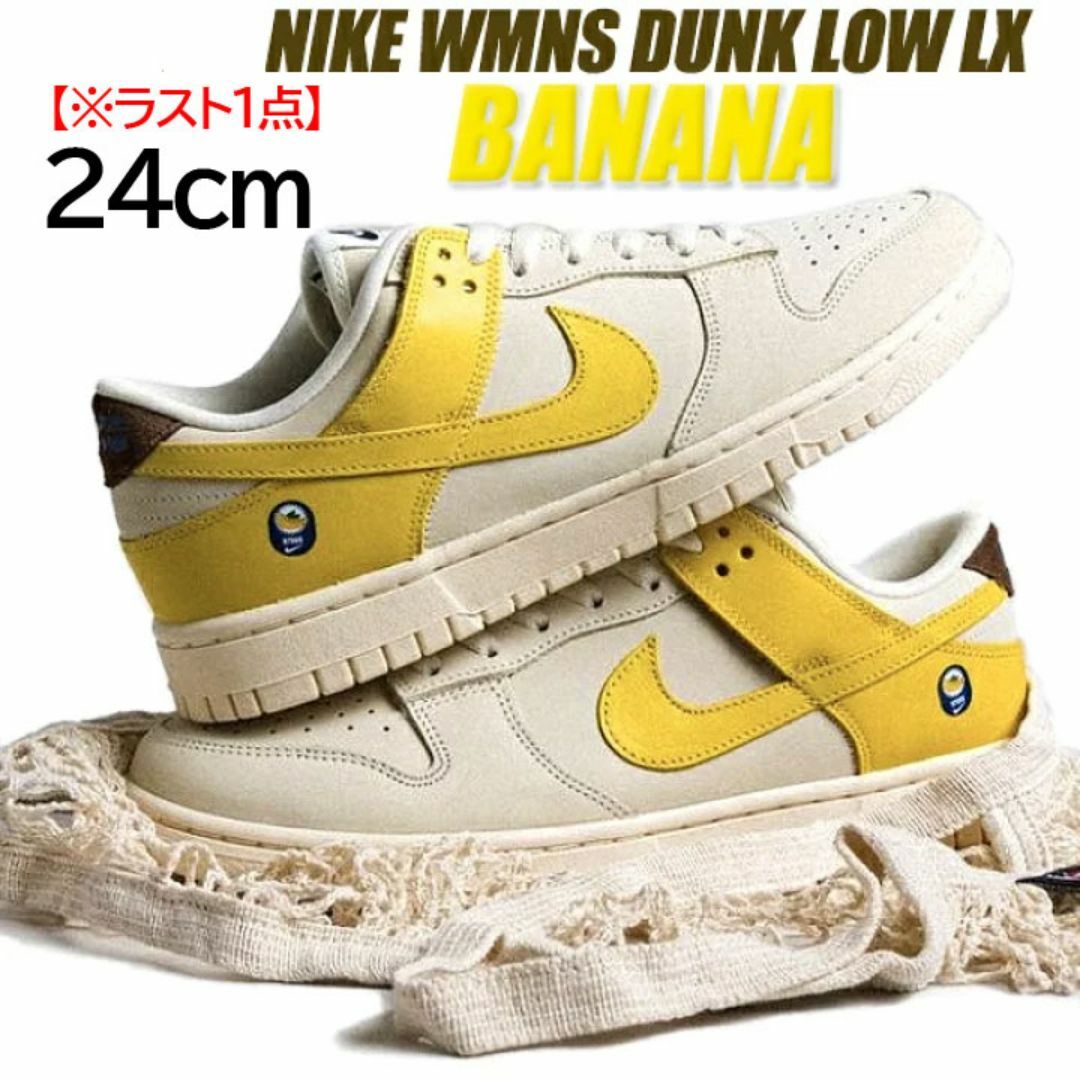 NIKE(ナイキ)の【新品】24㎝　NIKE ウィメンズ DUNK LOW LX "バナナ" レディースの靴/シューズ(スニーカー)の商品写真