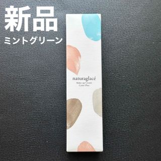 ナチュラグラッセ(naturaglace)の新品)ナチュラグラッセ メイクアップクリーム カラープラス/ミントグリーン(化粧下地)