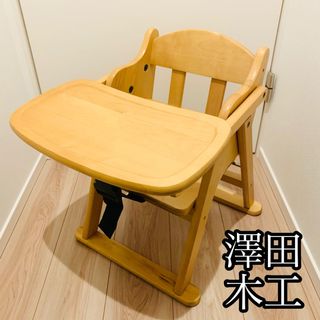 サワダモッコウショ(澤田木工所)の澤田木工所 ローチェア ベビーチェア 木製椅子 折りたたみ(その他)