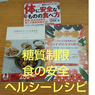 ３冊 体脂肪計タニタの社員食堂 プライマリ・ケア 体に安全なものの食べ方(健康/医学)