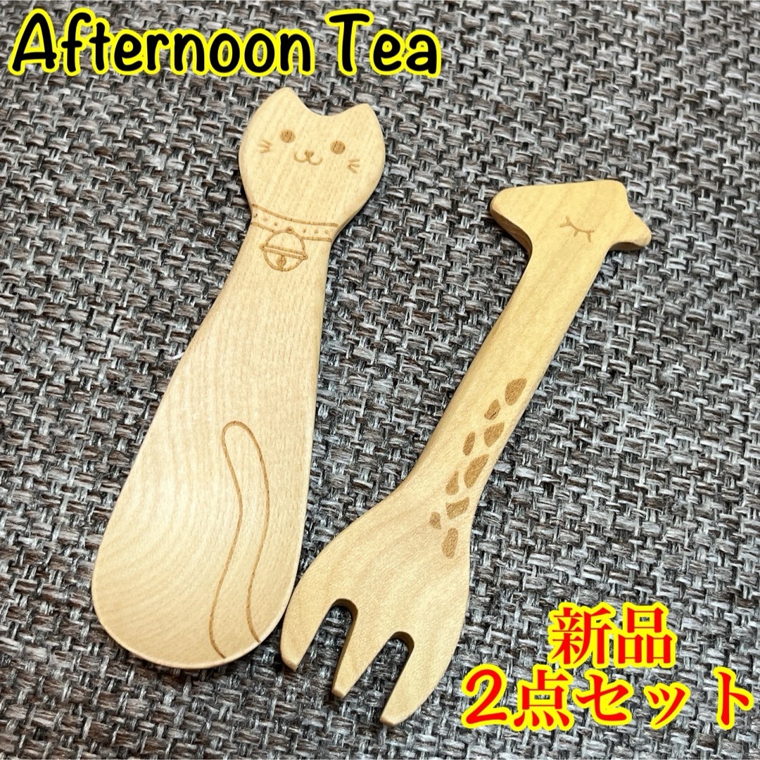 AfternoonTea(アフタヌーンティー)のAfternoon Tea/カトラリーset インテリア/住まい/日用品のキッチン/食器(カトラリー/箸)の商品写真