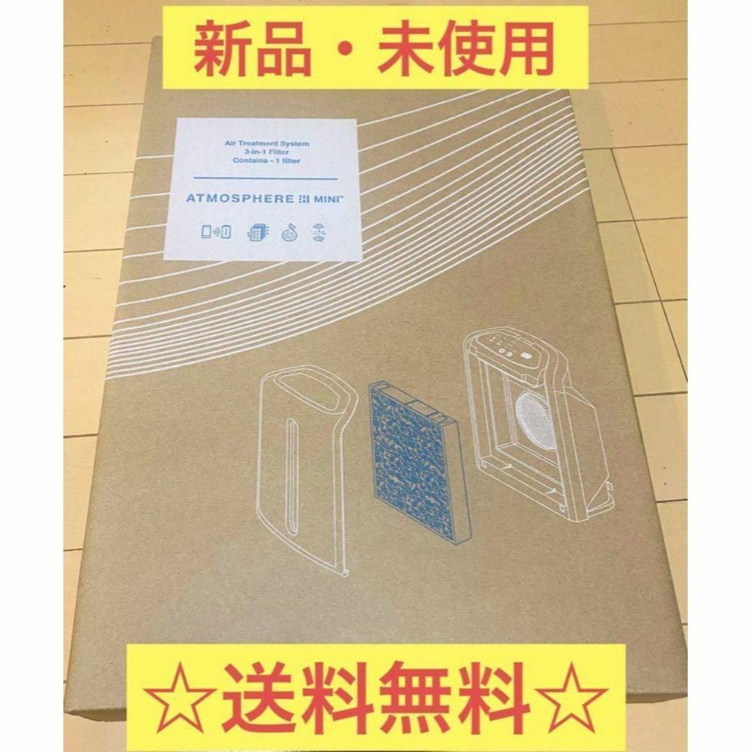 送料無料 未開封 アムウェイアトモスフィア ミニ空気清浄機 交換用 新品 インテリア/住まい/日用品のキッチン/食器(その他)の商品写真